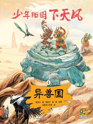 cover image of 少年阳明下天风 异兽国
